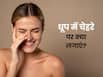 धूप में निकलने से पहले चेहरे पर क्या लगाना चाहिए?