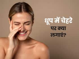 धूप में निकलने से पहले चेहरे पर क्या लगाना चाहिए?
