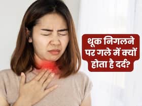 गले में थूक निगलने में दर्द हो तो क्या करें? सीनियर डॉक्टर बता रहे हैं इलाज