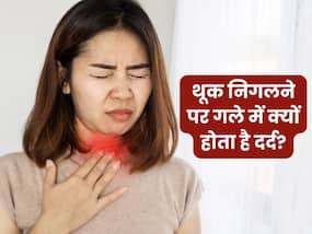 गले में थूक निगलने में दर्द हो तो क्या करें? सीनियर डॉक्टर बता रहे हैं इलाज गले में थूक निगलने में दर्द हो तो क्या करें? सीनियर डॉक्टर बता रहे हैं इलाज