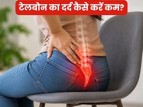 टेल बोन में दर्द क्यों होता है? जानें घर पर कंट्रोल करने के तरीके