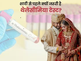 एक छोटा टेस्ट, बड़ी सुरक्षा, वीडियो में डॉक्टर से समझें शादी से पहले क्यों जरूरी है थैलेसीमिया टेस्ट?