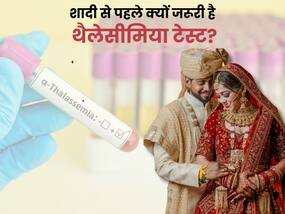 एक छोटा टेस्ट, बड़ी सुरक्षा, वीडियो में डॉक्टर से समझें शादी से पहले क्यों जरूरी है थैलेसीमिया टेस्ट?