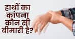 हाथों का कांपना कौन सी बीमारी का संकेत हो सकता है?