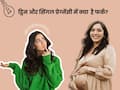 ट्विन प्रेग्नेंसी और सिंगल प्रेग्नेंसी में क्या फर्क है? जानें शुरुआती लक्षण, डाइट और खतरे