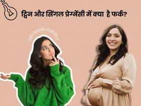 ट्विन प्रेग्नेंसी और सिंगल प्रेग्नेंसी में क्या फर्क है? जानें शुरुआती लक्षण, डाइट और खतरे