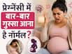 क्या प्रेग्नेंसी में बार-बार गुस्सा आना सामान्य है? डॉक्टर बता रहे हैं मूड स्विंग्स को ठीक करने ते टिप्स