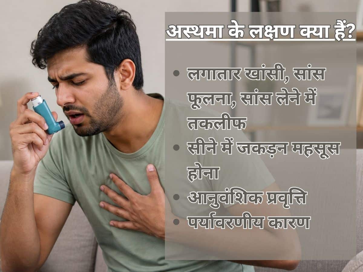 अस्थमा के लक्षण