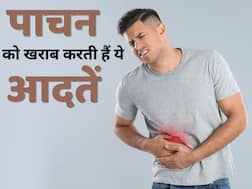 पाचन को कमजोर कर सकती हैं ये 3 खराब आदतें, तुरंत छोड़ें वरना हो सकती हैं कई समस्याएं