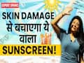 गर्मी में स्किन को डैमेज होने से बचाने के लिए लगाएं ये वाला Sunscreen!