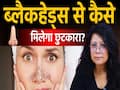 ब्लैकहेड्स हटाने के टिप्स, जानें कारण और स्किन को साफ रखने का तरीका!