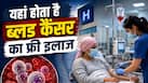 देश के इन अस्पतालों में होता है ब्लड कैंसर का मुफ्त इलाज, जानें रजिस्ट्रेशन से लेकर ट्रीटमेंट तक का पूरा प्रोसेस