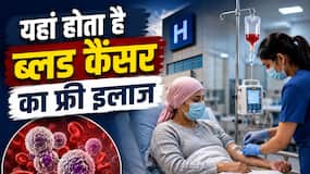 देश के इन अस्पतालों में होता है ब्लड कैंसर का मुफ्त इलाज, जानें रजिस्ट्रेशन से लेकर ट्रीटमेंट तक का पूरा प्रोसेस