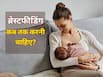 एक शिशु कितने वर्ष की उम्र तक सिर्फ स्तनपान से ही अच्छी तरह पोषित रह सकता है?