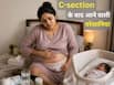C-Section के बाद महिलाओं को किन हेल्थ समस्याओं का सामना करना पड़ता है?