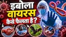 इबोला एक से दूसरे व्यक्ति में कैसे फैलता है? जानें इससे बचाव के लिए क्या करें