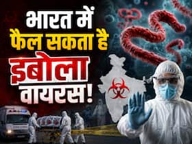 क्या भारत में भी फैल सकता है इबोला वायरस? जानें किन स्थितियों में वायरस ज्यादा संक्रामक हो सकता है