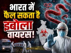 क्या भारत में भी फैल सकता है इबोला वायरस? जानें किन स्थितियों में वायरस ज्यादा संक्रामक हो सकता है