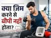 “मैं जिम जाता हूं, मुझे BP नहीं हो सकता”- क्या ये सच है? जानें हाई बीपी के 5 मुख्य कारण