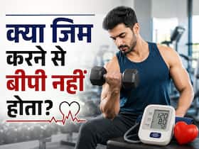 “मैं जिम जाता हूं, मुझे BP नहीं हो सकता”- क्या ये सच है? जानें हाई बीपी के 5 मुख्य कारण