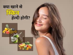 गर्मियों में क्या खाएं ताकि स्किन हेल्दी रहे?