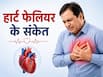 हार्ट फेलियर क्या होता है? जानें इसके शुरुआती संकेत