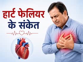 हार्ट फेलियर क्या होता है? जानें इसके शुरुआती संकेत