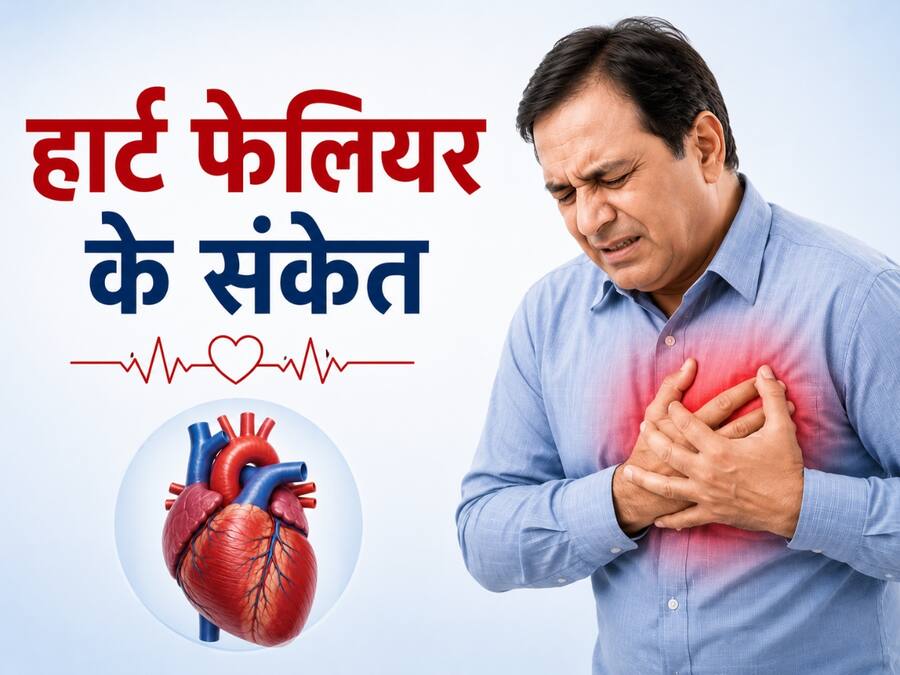 हार्ट फेलियर क्या होता है? जानें इसके शुरुआती संकेत | TheHealthSite.com ...