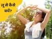 लू से बचा सकते हैं ये 5 घरेलू उपाय, रोज फॉलो करने से चक्कर आने और सिरदर्द से मिलेगा आराम