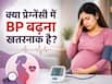 प्रेग्नेंसी के 20वें हफ्ते बाद हाई बीपी हो सकता है जानलेवा, जानें क्या है प्रीक्लेम्पसिया और क्यों है ये मेडिकल इमरजेंसी