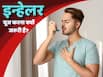 इन्हेलर से दूरी क्यों बनाते हैं कुछ अस्थमा मरीज? जानें इसके पीछे की वजह और सही सलाह