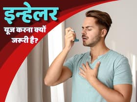 इन्हेलर से दूरी क्यों बनाते हैं कुछ अस्थमा मरीज? जानें इसके पीछे की वजह और सही सलाह