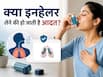 क्या इनहेलर्स अस्थमा को ट्रिगर कर सकते हैं? वीडियो देखकर समझें क्या है सच