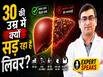 30 की उम्र में Liver Cirrhosis का खतरा? जानें Fatty Liver से कैसे बचें?