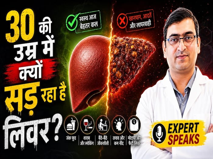 30 की उम्र में Liver Cirrhosis का खतरा? जानें Fatty Liver से कैसे बचें?