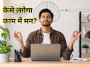 अपने दिमाग को शांत करके काम में फोकस कैसे करें? साइकोलॉजिस्ट ने बताई 5 असरदार ट्रिक्स