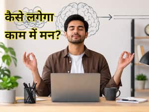 अपने दिमाग को शांत करके काम में फोकस कैसे करें? साइकोलॉजिस्ट ने बताई 5 असरदार ट्रिक्स