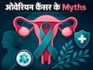 VIDEO: ओवेरियन कैंसर से जुड़े वो 7 मिथक का सच, जिसे हर महिला को जरूर जानना चाहिए