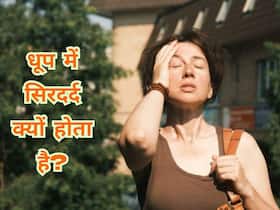 धूप में जाते ही होने लगता है सिरदर्द तो आज ही अपनाएं ये 5 घरेलू उपाय, मिलेगा आराम