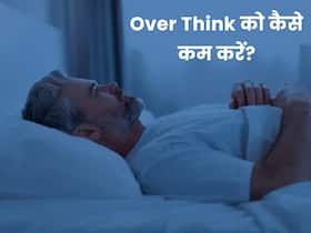 रात- रात भर जागना हो ओवरथिंकिंग की निशानी, दिमाग को शांत रखने के लिए करें ये 5 काम