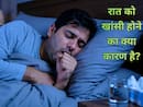 रात की खांसी का इलाज कैसे करें? होम्योपैथी डॉक्टर ने बताए कारण और उपाय