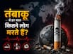 तंबाकू: हर कुछ सेकेंड में छीन रहा है एक जिंदगी! WHO रिपोर्ट में डराने वाला सच