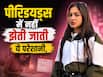मुझे हर महीने पीरियड के पहले दिन होते थे उल्टी-दस्त, 3 चीजों से मिली राहत, डॉ. से जानें Periods में यह कितना नॉर्मल है?