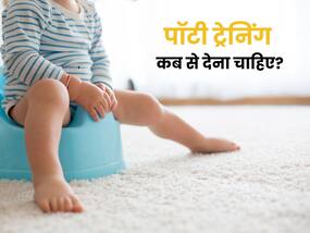बच्चों को पॉटी ट्रेनिंग कब शुरू करें और कैसे? बता रहे हैं पीडियाट्रिक्स बच्चों को पॉटी ट्रेनिंग कब शुरू करें और कैसे? बता रहे हैं पीडियाट्रिक्स