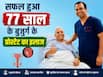 पेशाब न आने से परेशान था 77 साल का बुजुर्ग, बढ़ गया था प्रोस्टेट, इस तकनीक से संभव हुआ इलाज
