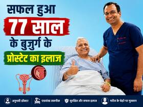 पेशाब न आने से परेशान था 77 साल का बुजुर्ग, बढ़ गया था प्रोस्टेट, इस तकनीक से संभव हुआ इलाज