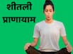 रोज सुबह 10 से 15 मिनट करें शीतली प्राणायाम, शरीर को मिलेंगे कई जबरदस्त फायदे
