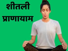 रोज सुबह 10 से 15 मिनट करें शीतली प्राणायाम, शरीर को मिलेंगे कई जबरदस्त फायदे