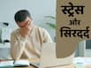 क्या स्ट्रेस में रहने से सिरदर्द होता है? जानें इस तरह के Headache से कैसे निपटें?