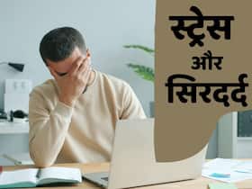 क्या स्ट्रेस में रहने से सिरदर्द होता है? जानें इस तरह के Headache से कैसे निपटें?